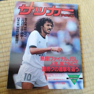 サッカーマガジン 12/1991 Ｊリーグ　日本代表　欧州　南米　風間八宏