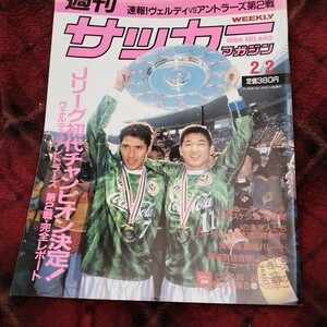 サッカーマガジン No440 02/02/1994 Ｊリーグ　ワールドカップUSA チャンピオンシップ第二戦　ヴェルディ　アントラーズ　グアルディオラ