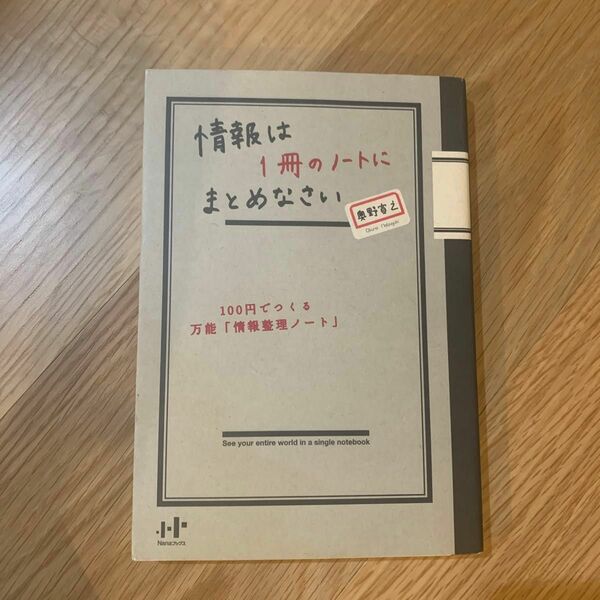 情報は１冊のノートにまとめなさい　１００円でつくる万能「情報整理ノート」 （Ｎａｎａブックス　００６９） 奥野宣之／著