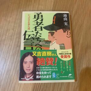 勇者たちへの伝言　いつの日か来た道 （ハルキ文庫　ま１４－１） 増山実／著