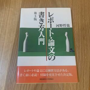 レポート・論文の書き方入門 （第３版） 河野哲也／著