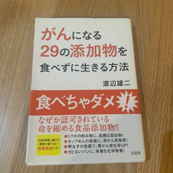 がんになる２９の添加物を食べずに生きる方法 渡辺雄二／著