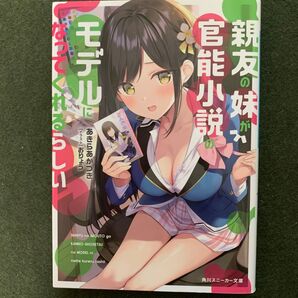 親友の妹が官能小説のモデルになってくれるらしい (角川スニーカー文庫) あきらあかつき/著