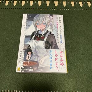 語学留学に来たはずの貴族令嬢、なぜか花嫁修業ばかりしている （角川スニーカー文庫　さ－８－２－１） 桜木桜／著