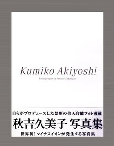 ★★★新品★写真集★Kumiko　Akiyoshi　秋吉久美子 写真集★大型本★9784894619579