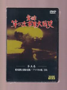 DA★新品★一般作★実録 第二次世界大戦史 第五巻 戦争裁判と原爆の悲劇/「アメリカの敵、日本」★D2010