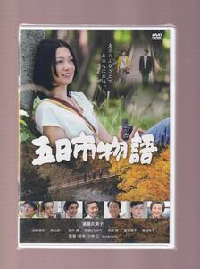 ★新品★一般作★五日市物語/遠藤久美子/草村礼子/田中健/夏樹陽子/山崎佳之/井上純一/布施博/尾美としのり★VEDR-10004