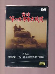 DA★新品★一般作★実録 第二次世界大戦史 第三巻 米軍の反撃とミッドウェイ海戦/連合軍の反撃と北アフリカ戦線★D2008