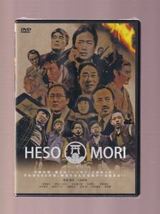 ★新品★一般作★HESOMORI～ヘソモリ～/永島敏行/石丸謙二郎/若林豪/渡辺いっけい/佐野史郎/谷村美月/烏丸せつこ★PCBE-54218