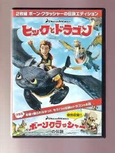 DA★中古★アニメDVD★（2枚組）ヒックとドラゴン ボーン・クラッシャーの伝説エディション/ジェイ・バルチェル/T・J・ミラー★DWF-119820