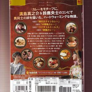 DA★一般中古★【全３巻セット】カレーの唄。/満島真之介、鈴鹿央士、出口夏希、森口瑤子★5872912の画像2