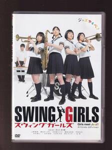 DA★中古★邦画DVD★(2枚組)スウィングガールズ スペシャル・エディション/本仮屋ユイカ/貫地谷しほり/上野樹里/白石美帆★TDV-15098D