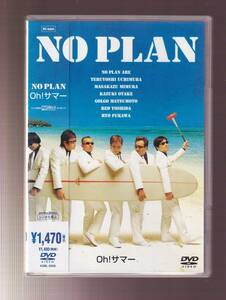 DA★中古★音楽DVD★NO PLAN/Oh！サマー/内村光良/三村マサカズ/大竹一樹/ゴルゴ松本/レッド吉田/ふかわりょう★KSBL-5068