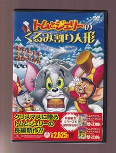 DA★中古★アニメDVD★トムとジェリーのくるみ割り人形/肝付兼太/堀絢子★DLV-Y13387