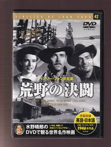 DA★中古★洋画DVD★荒野の決闘/ヘンリー・フォンダ/ヴィクター・マチュア/キャシー・ダウンズ/リンダ・ダーネル★PDM-042F