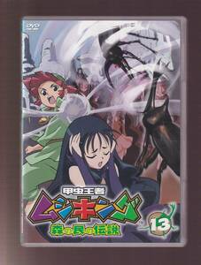 DA★中古★アニメDVD★甲虫王者ムシキング ～森の民の伝説～ 13/宮原永海/楠見尚己/宍戸留美/高木渉/野島健児/荘真由美/TARAKO★VIBF-5046