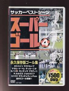 DA★中古★一般DVD★スーパーゴール 4　永久保存版ゴール集/ガスコイン/ラウドルップ/マラドーナ/ペレ/ディカーニオ★CCP-833