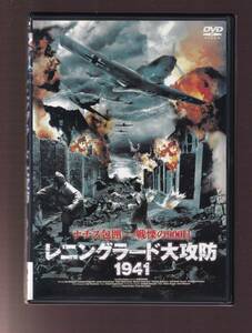 DA★中古★洋画DVD★レニングラード大攻防1941/ヴァディム・マカロフスキ/ノジェリ・チョニシヴィリ★FBX-008