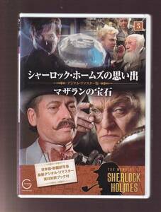 DA★中古★洋画DVD★シャーロック・ホームズの思い出 5 マザランの宝石/ジェレミー・ブレッド/エドワード・ハードウィック★SHD-2705