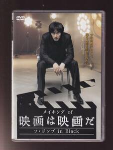 DA★中古★洋画DVD★メイキング of 映画は映画だ ～ソ・ジソブ in Black～/ソ・ジソブ/ホン・スヒョン/コ・チャンソク★PCBG-50758