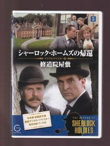 DA★中古★洋画DVD★シャーロック・ホームズの帰還 5 修道院屋敷/ジェレミー・ブレッド/エドワード・ハードウィック★SHD-2505