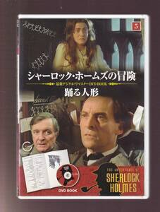 DA★中古★洋画DVD★シャーロック・ホームズの冒険 5 踊る人形/ジェレミー・ブレッド/デビット・バーク★SHD-2405