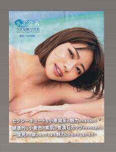 ★★新品★写真集★今井夏帆/「さざなみ」★大型本★9784867174111