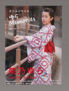 ★★新品★写真集★架乃ゆら/「ゆらMemories」★大型本★9784862979988