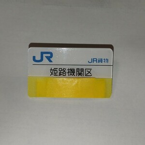 JR貨物 姫路機関区 名札