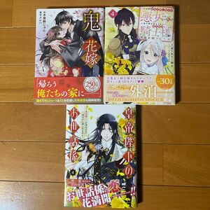  皇帝陛下のお世話係　鬼の花嫁　４巻　10年間身体を乗っ取られ悪女になっていた私に、二度と顔を見せるなと婚約破棄してきた騎士様