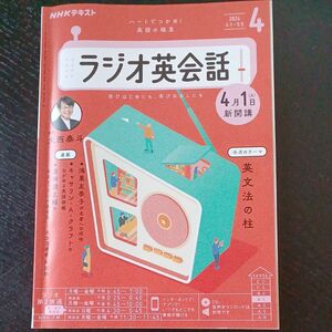 ＮＨＫラジオラジオ英会話 ２０２４年４月号 （ＮＨＫ出版）