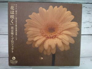 CD 　ＮＨＫ「明日へ」東日本大震災復興支援ソング　 花は咲く［初回限定盤 CD+DVD］ 花は咲くプロジェクト /スリーブケース・帯付き C651