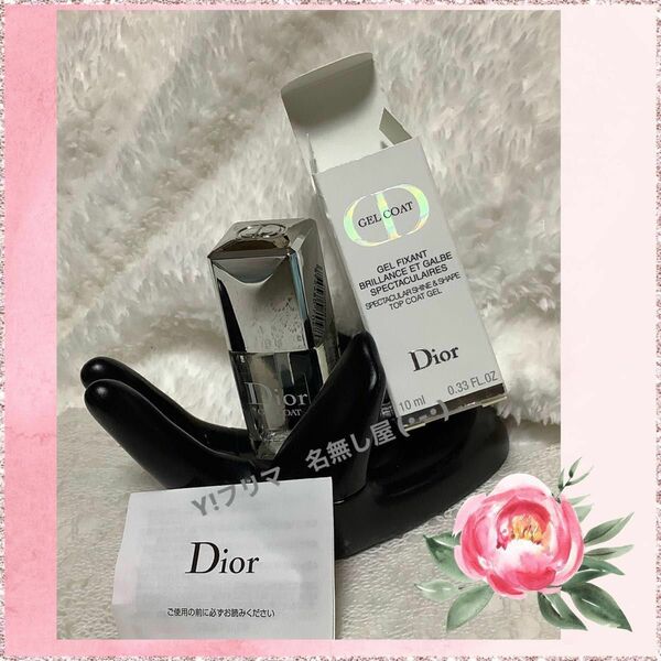 Christian Dior ジェル トップコート 10ml 新品未使用　国内正規品