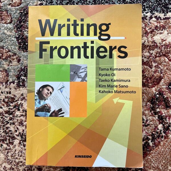 英語で発想するライティング 熊本たま／著　大井恭子／著　上村妙子／著　Ｋｉｍ　Ｍａｒｉｅ　Ｓａｎｏ／著　松本佳穂子／著