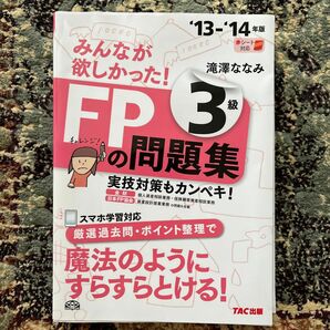 みんなが欲しかった！ＦＰの問題集３級　’１３－’１４年版 （みんなが欲しかった！） 滝澤ななみ／著