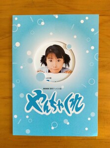 NHK連ドラ『やんちゃくれ』(小西 美帆)テレカ※未使用