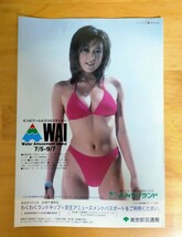 藤原紀香 1997年 よみうりランド WAI パンフレット表紙 A4サイズ(撮影:アラーキー荒木経惟)_画像1