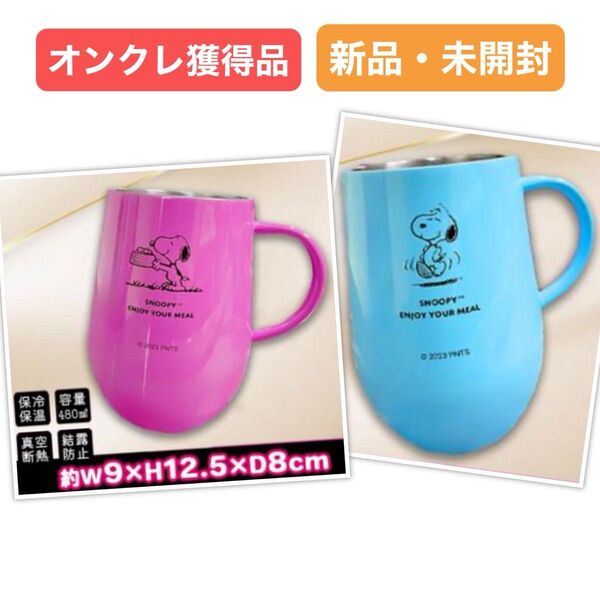 スヌーピー 真空 断熱 マグ マグカップ コップ 全2種 非売品
