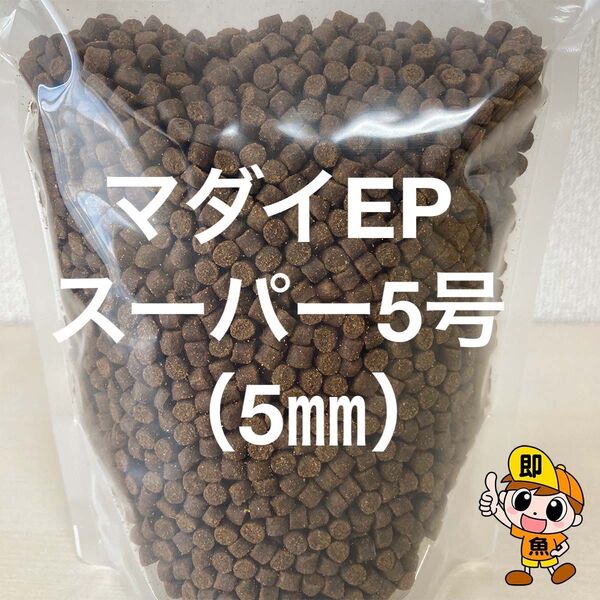 ハイグレード餌 マダイEPスーパー5号(5㎜)5kg アスタキサンチン配合 沈下性 錦鯉 ナマズ ポリプテルス ザリガニの餌