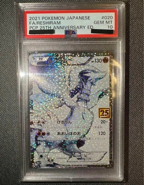 ポケモンカード レシラム 25th psa10