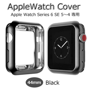 AppleWatch アップルウォッチ Series6 カバー Cover ブラック 44mm TPU Bkack SeriesSE Series5 Series4 ケース 軽量 新品 耐衝撃 全面保護