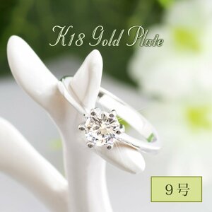 770 jpy start / 9 number / new goods ring K18GP one bead ring silver lady's 18 gold white gold diamond CZ sleigh tia ring woman 