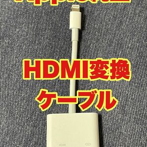 iPhone HDMI 変換ケーブル