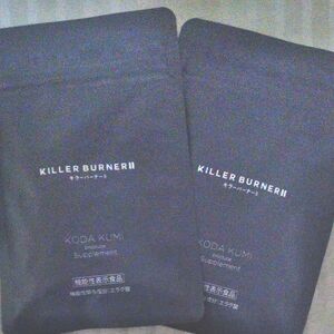 2袋 キラーバーナーⅡ