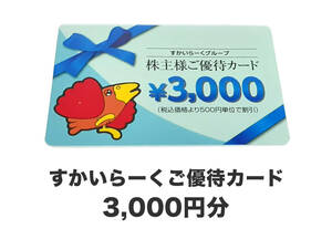 すかいらーく 株主優待カード 3000円分　ガスト　バーミヤン