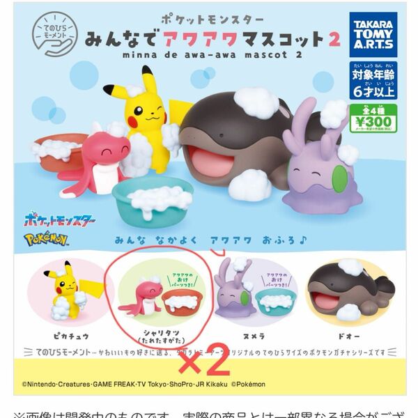 ポケモン　みんなでアワアワマスコット2 シャリタツセット