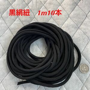 Y75 黒絹紐　約95㎝10本 着物解き　古布リメイク　ハンドメイド