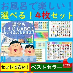 お風呂で楽しい！選べる！4枚セット お風呂ポスター あいうえお表 九九一覧表