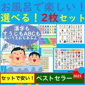 お風呂で楽しい！選べる！2枚セット お風呂ポスター あいうえお表 九九一覧表