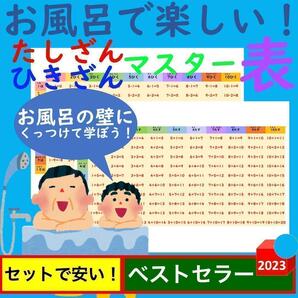 お風呂で楽しい！たしざんひきざんマスター表